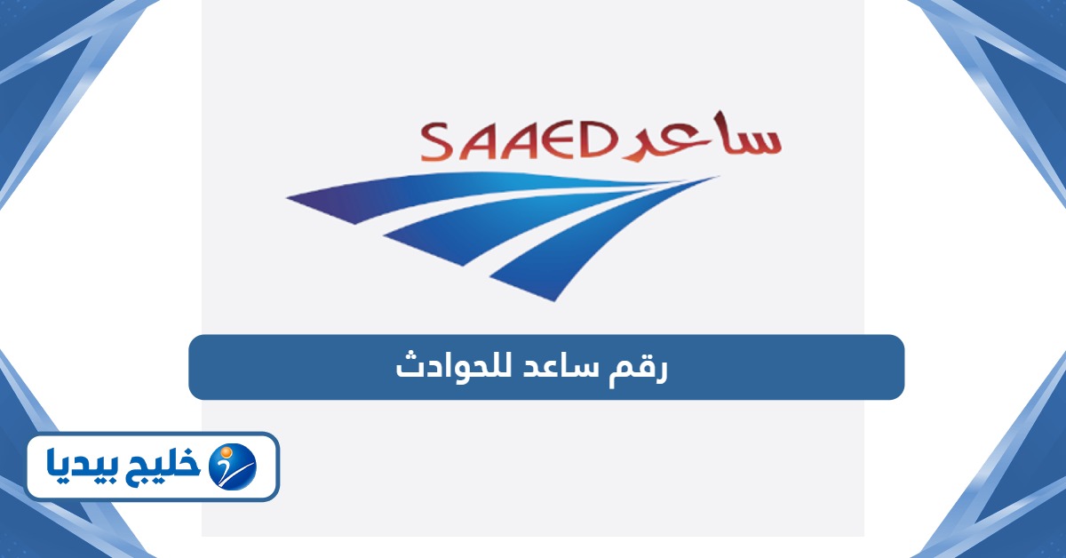 رقم هاتف ساعد للحوادث المجاني الإمارات