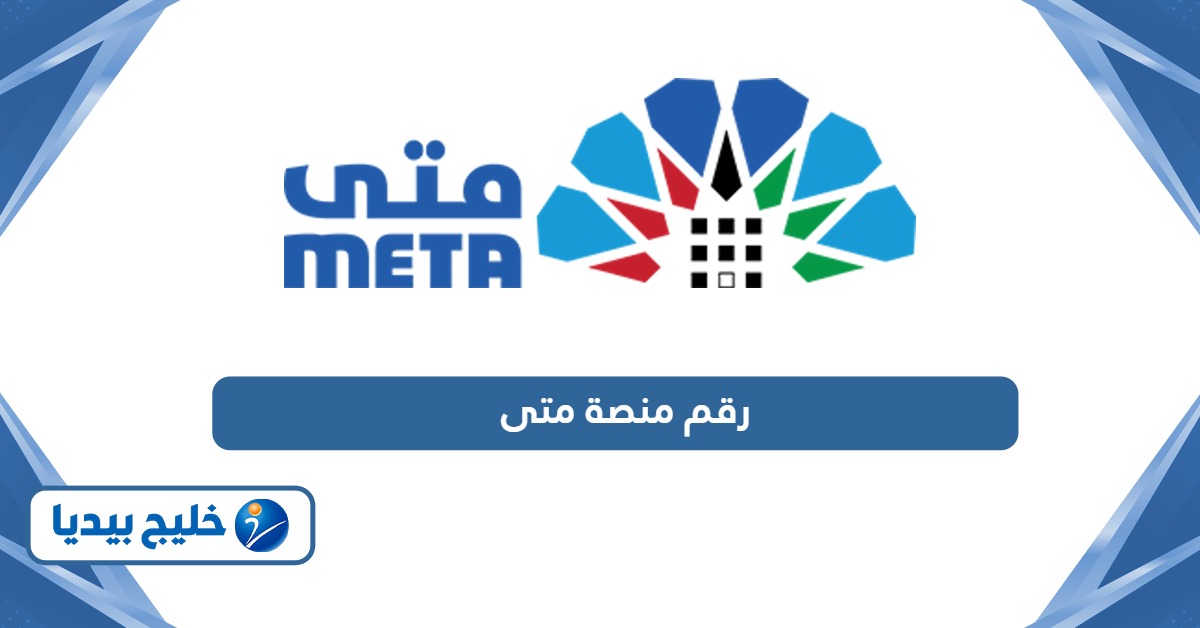 رقم منصة متى للدعم الفني