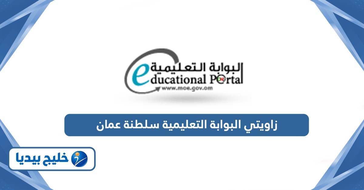 زاويتي البوابة التعليمية سلطنة عمان