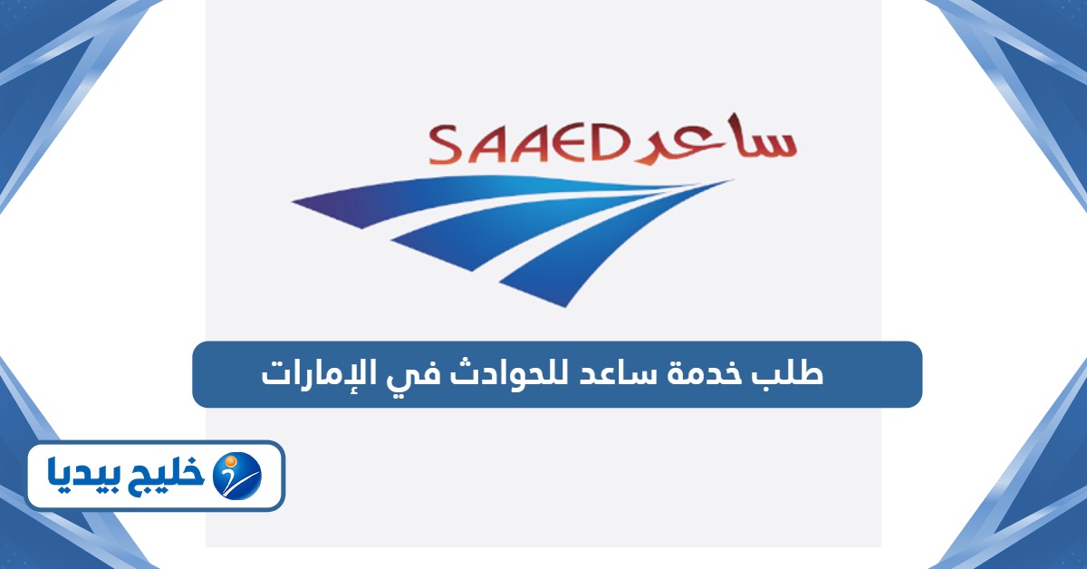 طلب خدمة ساعد للحوادث في الإمارات 2024