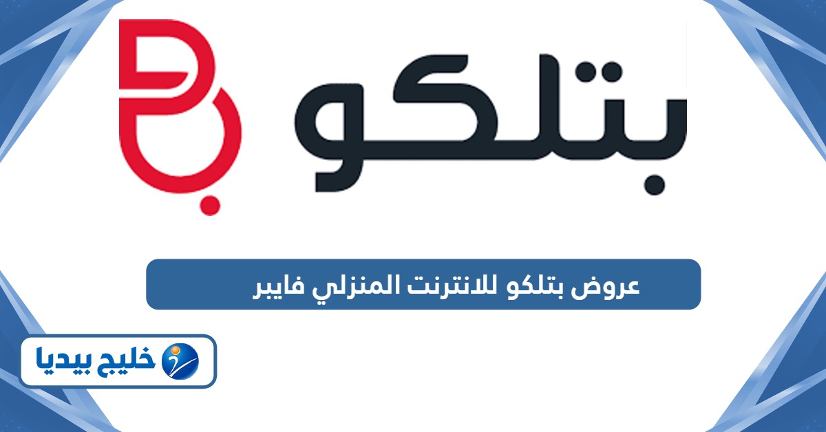 قائمة عروض بتلكو للانترنت المنزلي فايبر الجديدة 2024