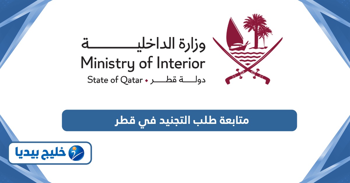 خطوات متابعة طلب التجنيد في قطر 2026