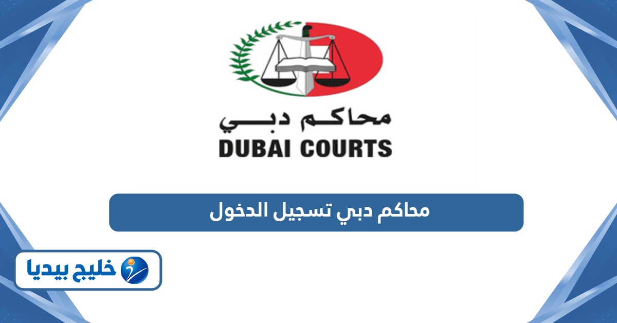 محاكم دبي تسجيل الدخول برقم الهوية