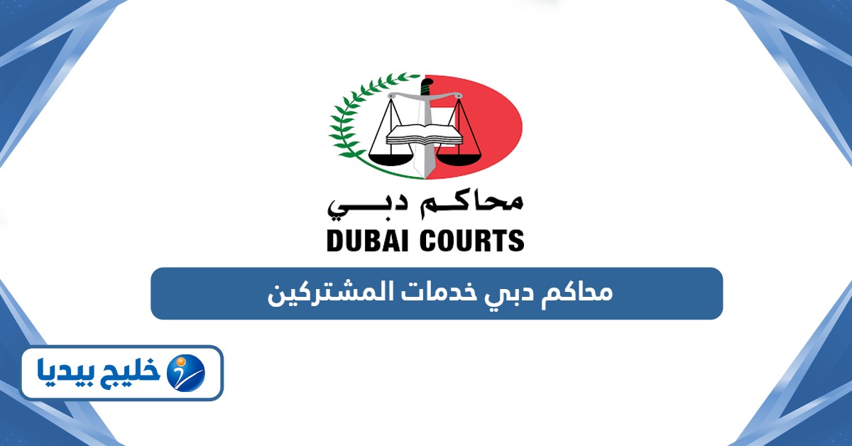 رابط محاكم دبي خدمات المشتركين