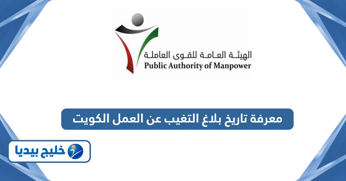 طريقة معرفة تاريخ بلاغ التغيب عن العمل في الكويت