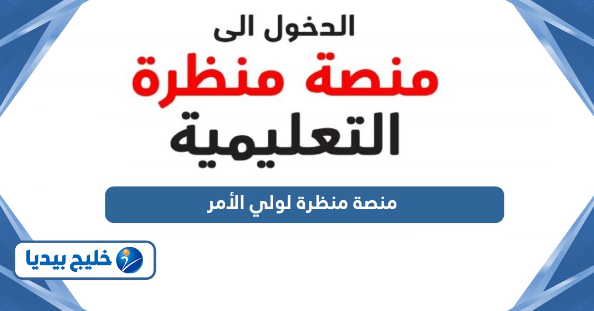 منصة منظرة تسجيل الدخول لولي الأمر
