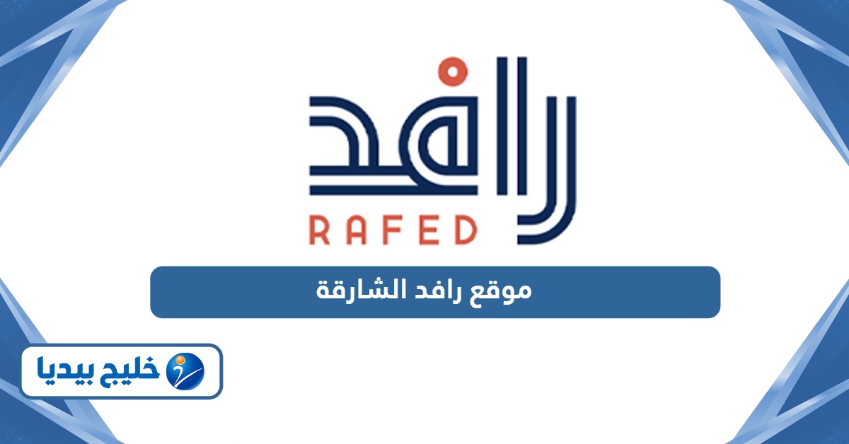رافد موقع رافد لإدارة الحوادث الشارقة www.rafid.ae
