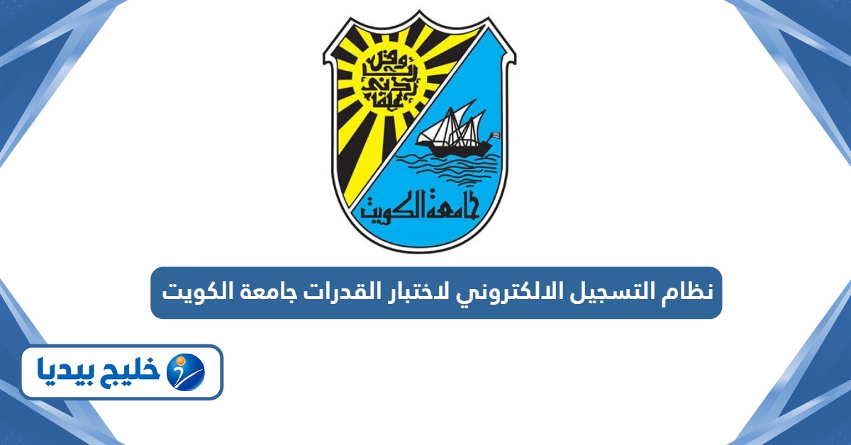 نظام التسجيل الالكتروني لاختبار القدرات جامعة الكويت