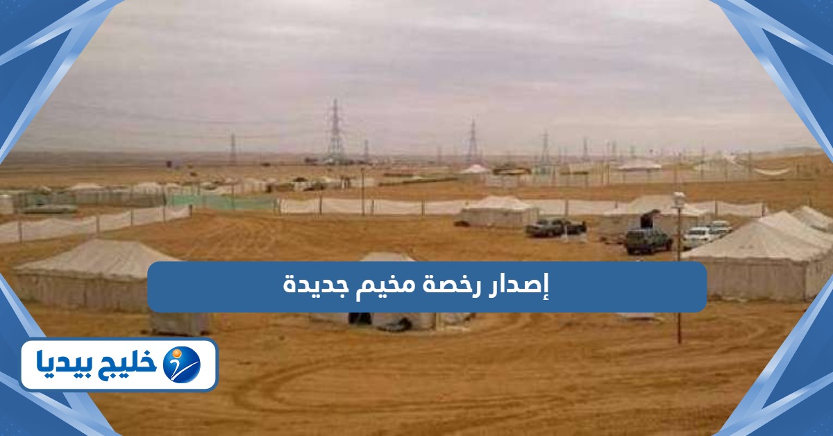 كيفية إصدار رخصة مخيم جديدة في الكويت