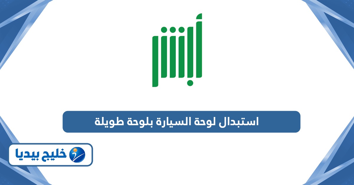 خطوات استبدال لوحة السيارة بلوحة طويلة عبر أبشر