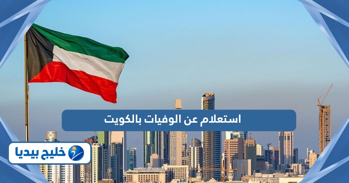 استعلام عن الوفيات بالكويت