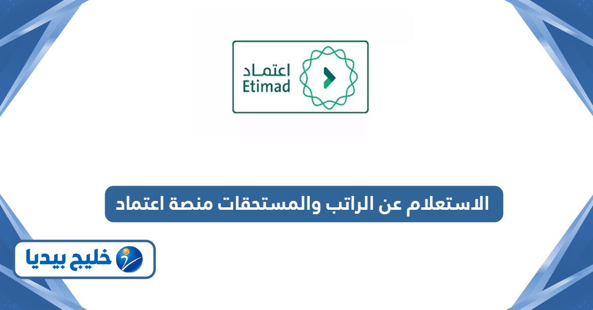 كيفية الاستعلام عن الراتب والمستحقات منصة اعتماد