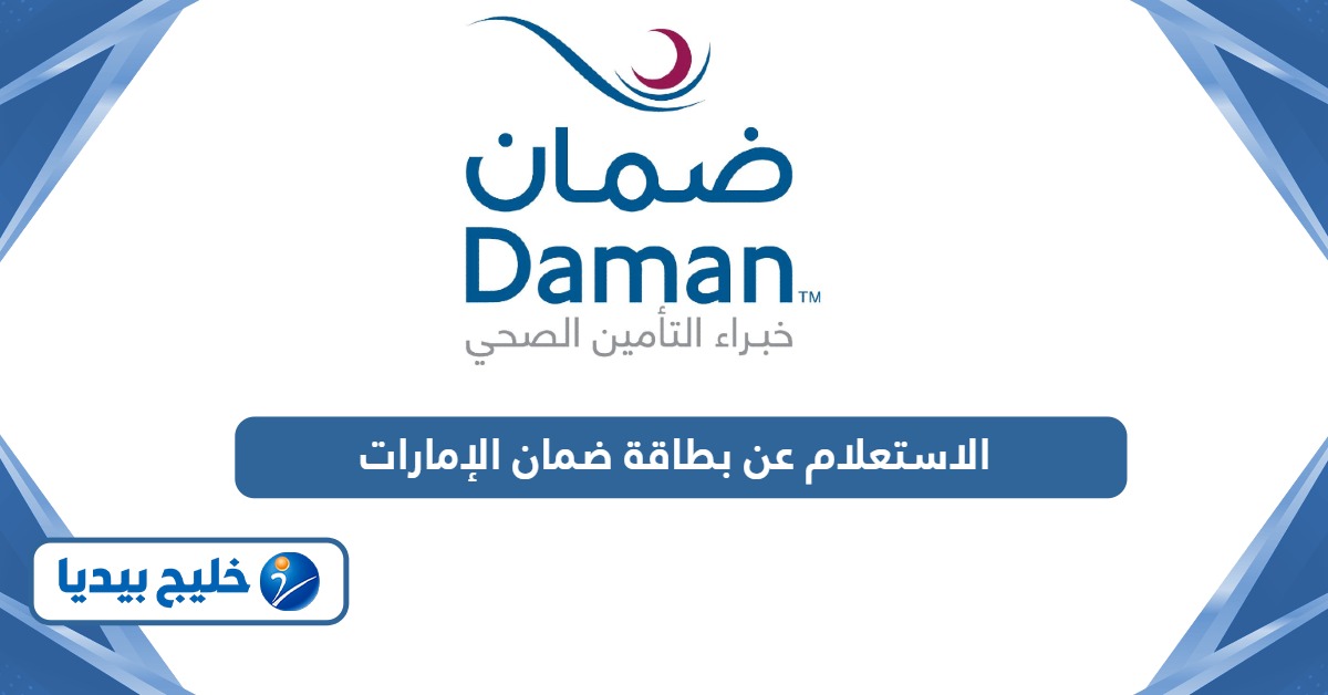 كيفية الاستعلام عن بطاقة ضمان الإمارات