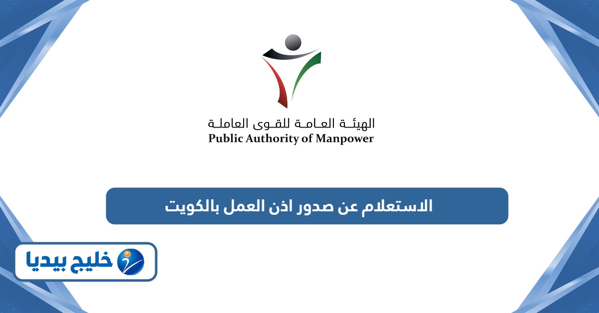 الاستعلام عن صدور اذن العمل بالكويت