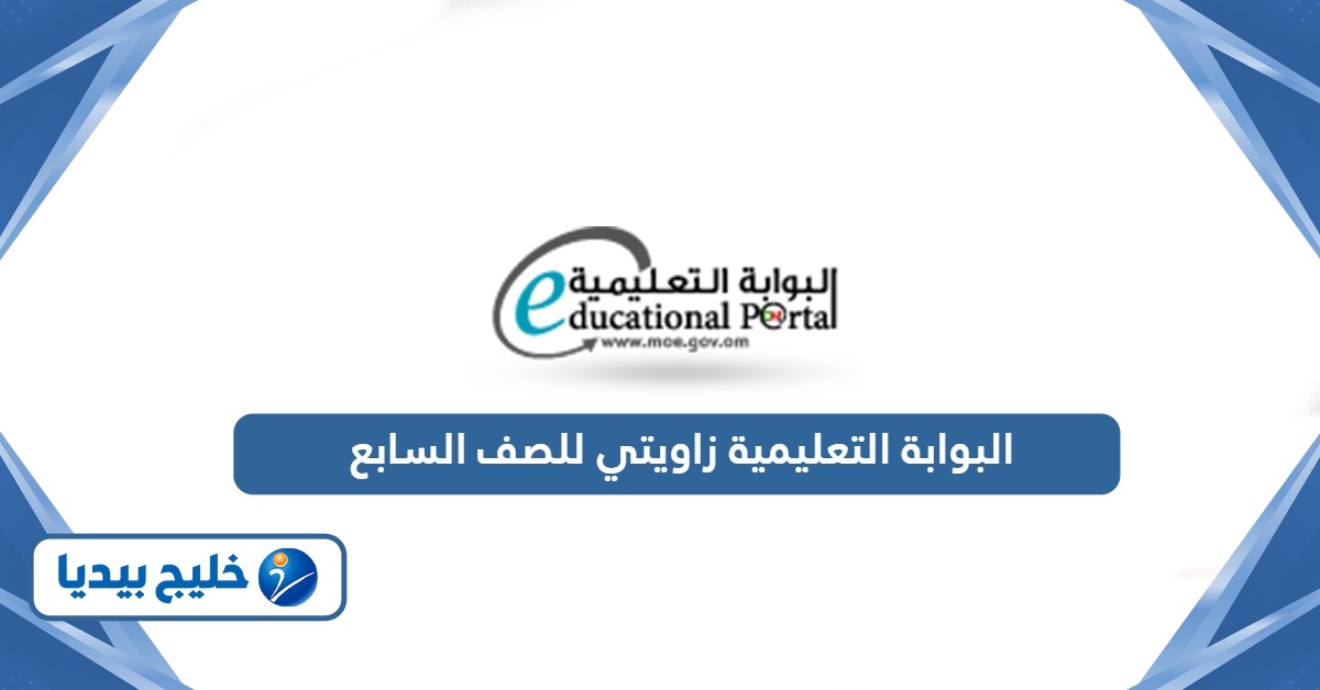 البوابة التعليمية زاويتي للصف السابع