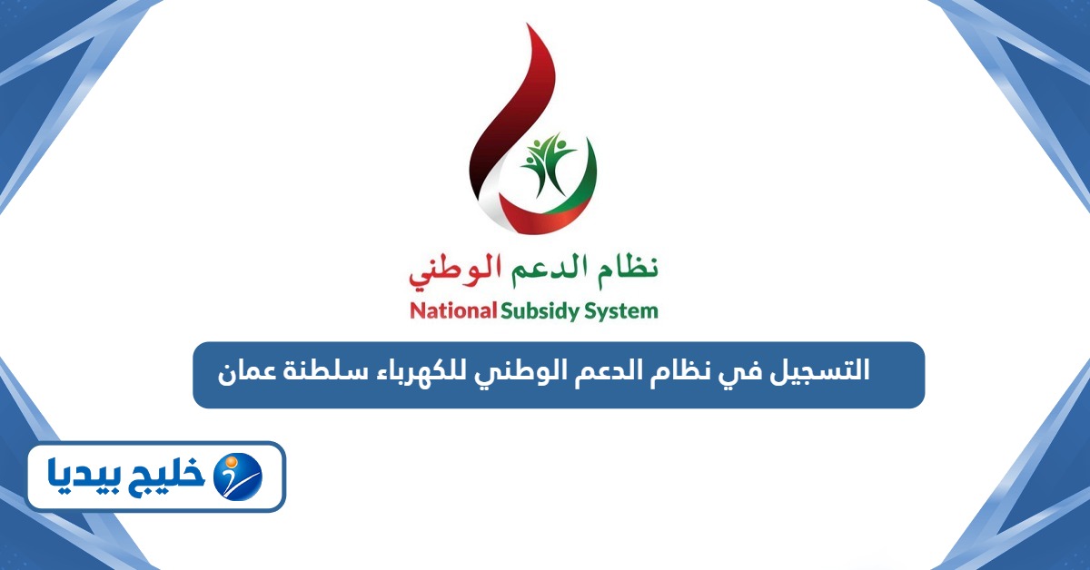 التسجيل في نظام الدعم الوطني للكهرباء والماء سلطنة عمان