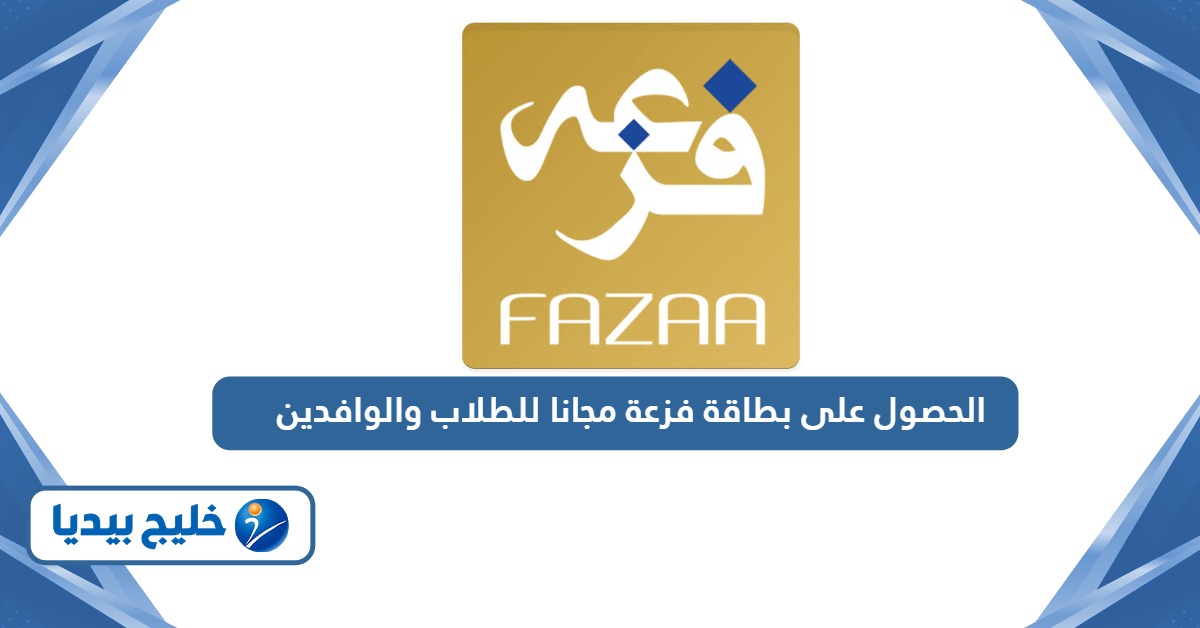 الحصول على بطاقة فزعة مجانا للطلاب والوافدين