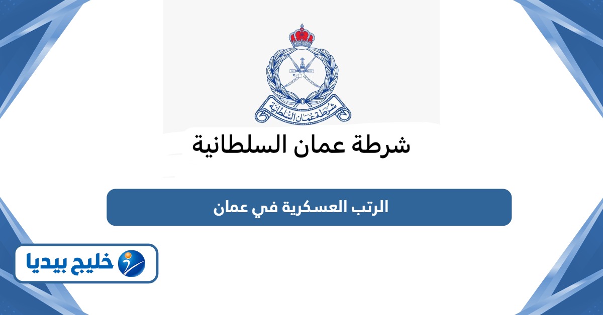 جميع الرتب العسكرية في عمان 2026 بالترتيب