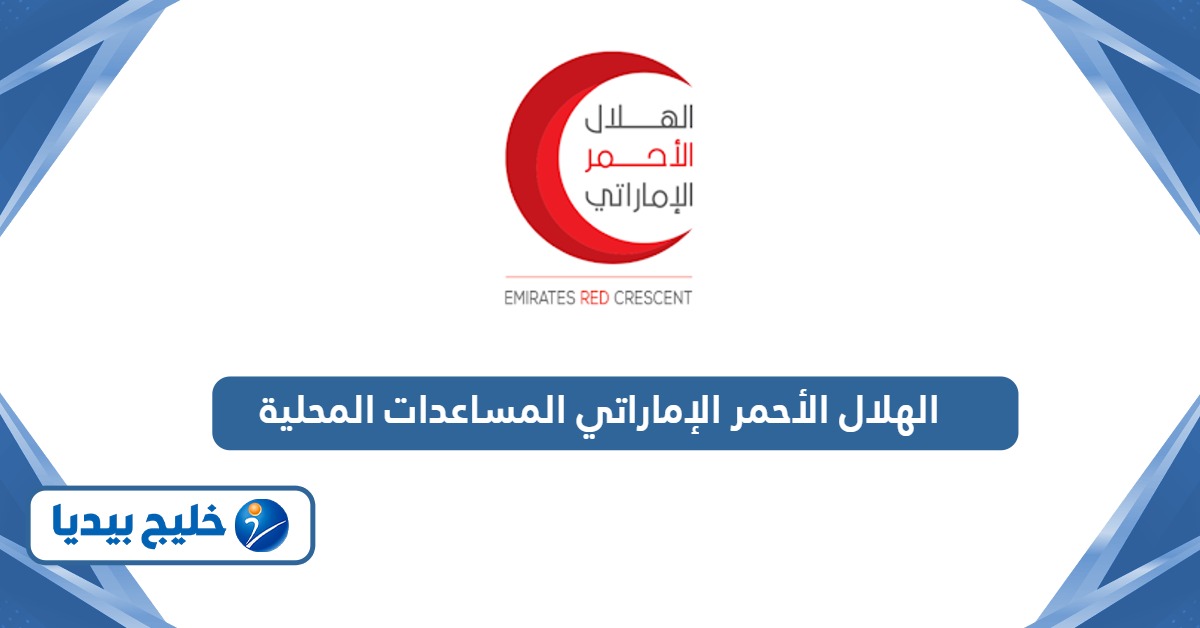 الهلال الأحمر الإماراتي المساعدات المحلية