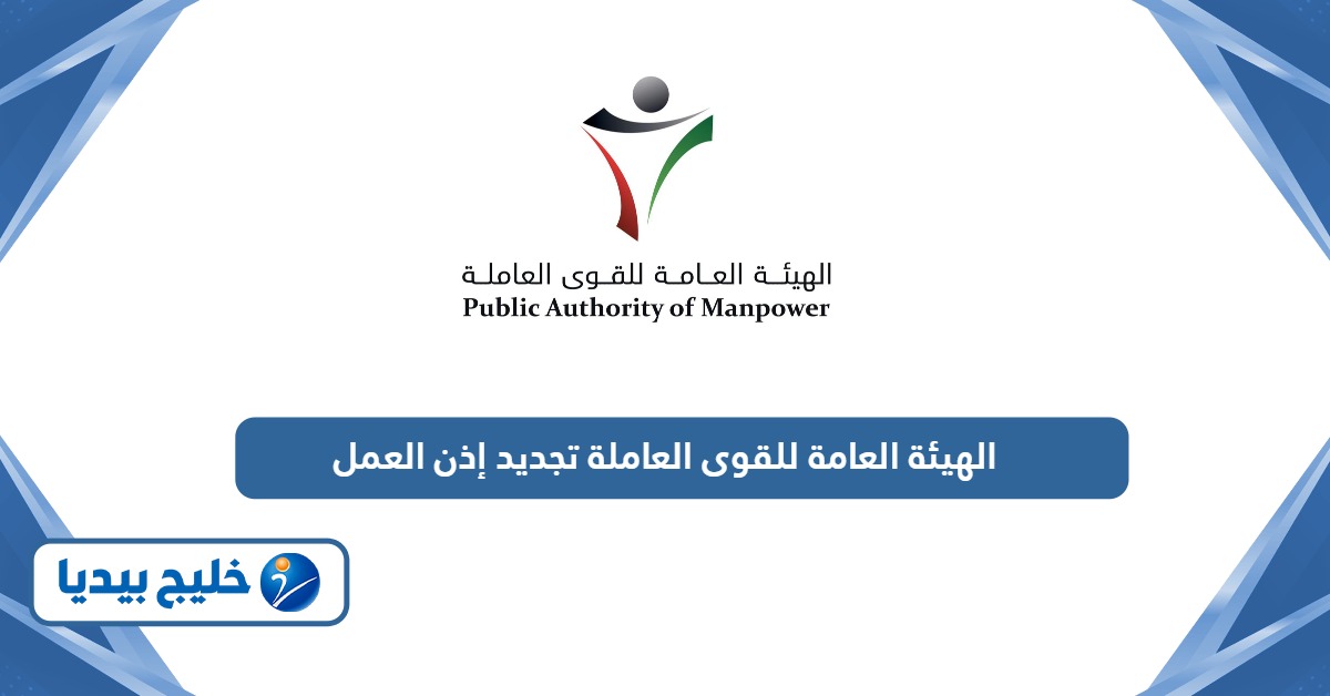 رابط موقع الهيئة العامة للقوى العاملة تجديد اذن العمل الكويت