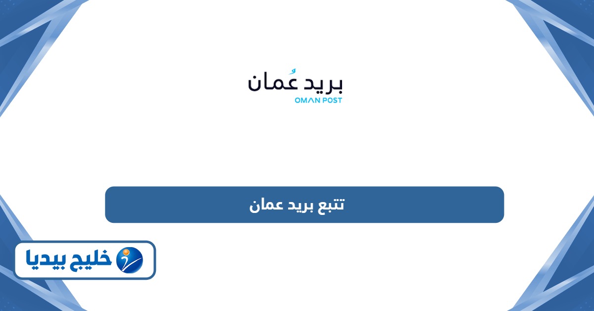 رابط تتبع الشحنات والطرود بريد سلطنة عمان
