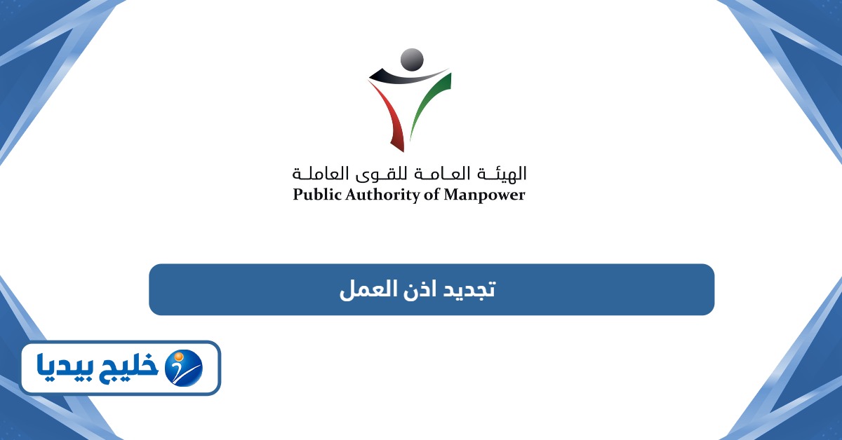 إجراءات تجديد اذن العمل للوافدين اون لاين