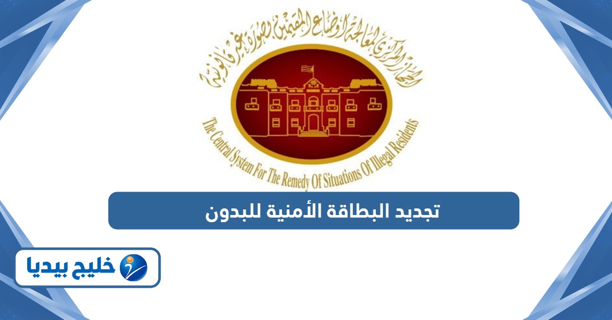 إجراءات تجديد البطاقة الأمنية للبدون أون لاين الكويت