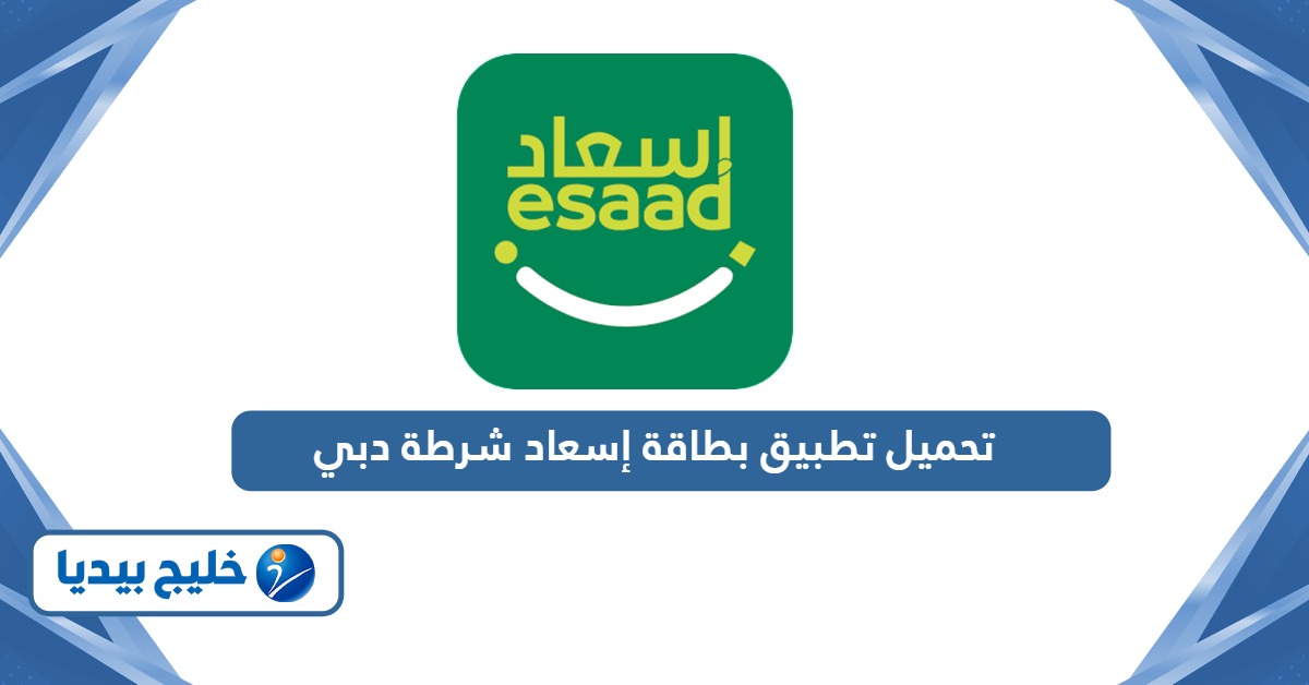 رابط تحميل تطبيق بطاقة إسعاد شرطة دبي
