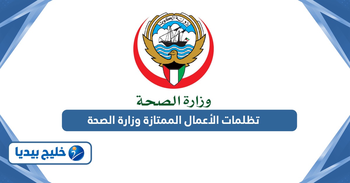 طريقة تقديم تظلمات الاعمال الممتازة وزارة الصحة 2026