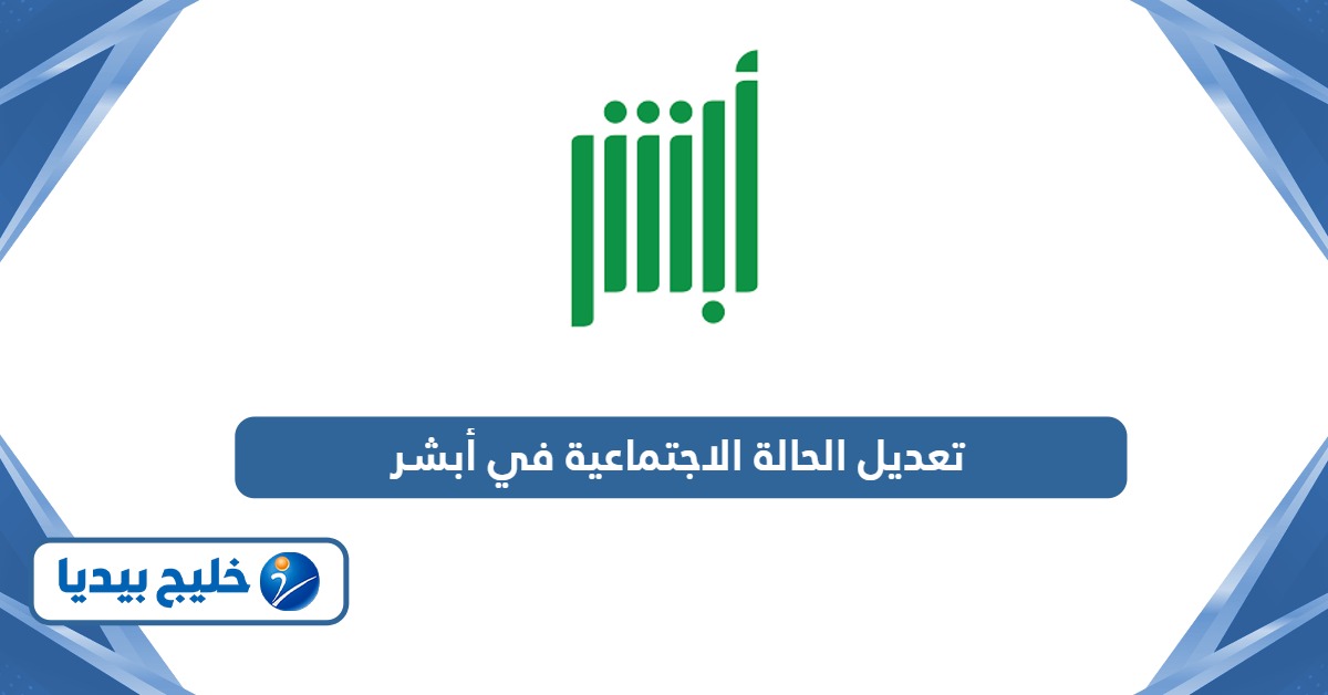خطوات تعديل الحالة الاجتماعية في أبشر
