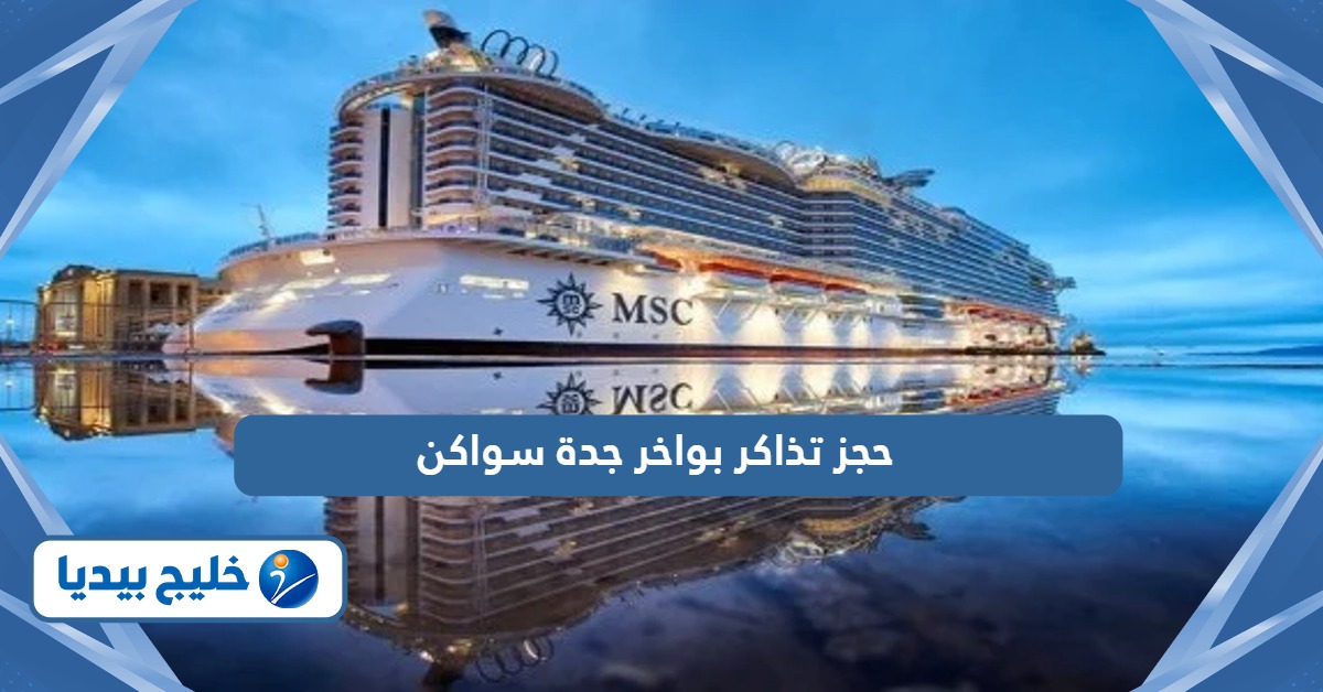 كيفية حجز تذاكر بواخر جدة سواكن أون لاين