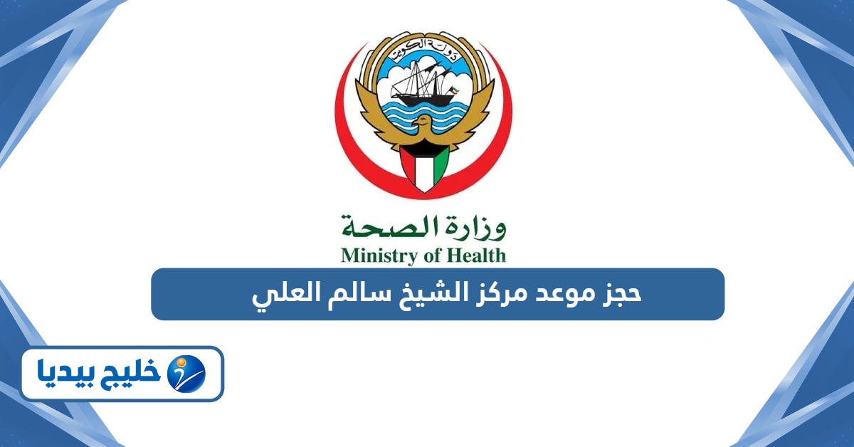 رابط حجز موعد مركز الشيخ سالم العلي ask.moh.gov.kw