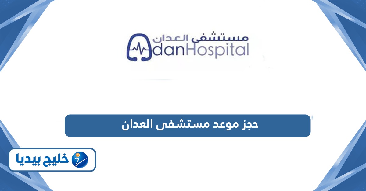 رابط حجز موعد مستشفى العدان ask.moh.gov.kw