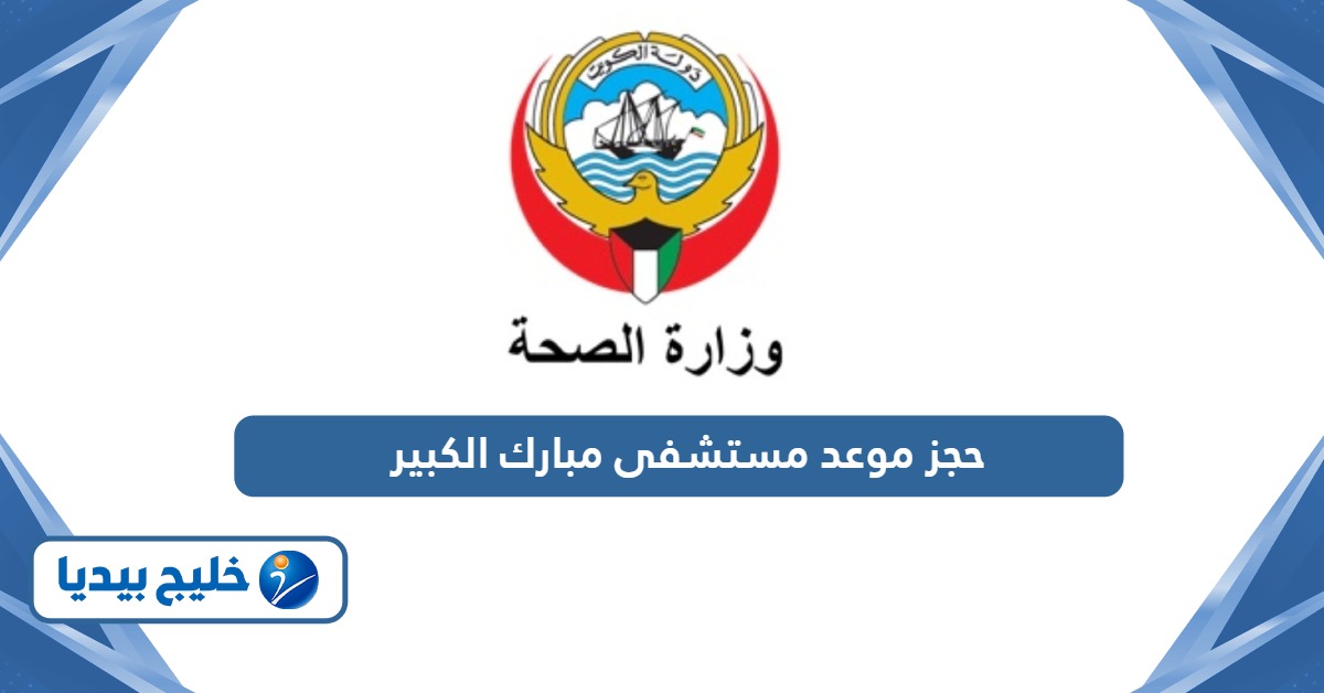 رابط حجز موعد مستشفى مبارك الكبير ask.moh.gov.kw