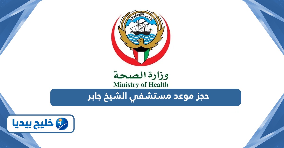 رابط حجز موعد مستشفى الشيخ جابر ask.moh.gov.kw