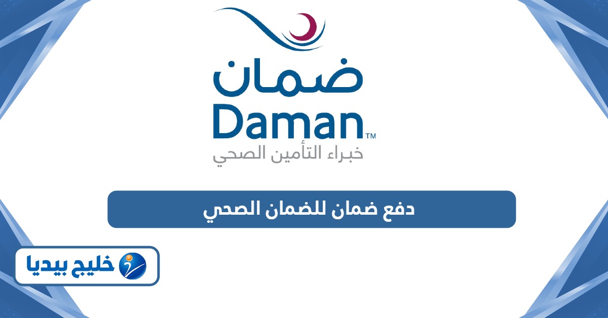 خطوات دفع ضمان للضمان الصحي في الإمارات
