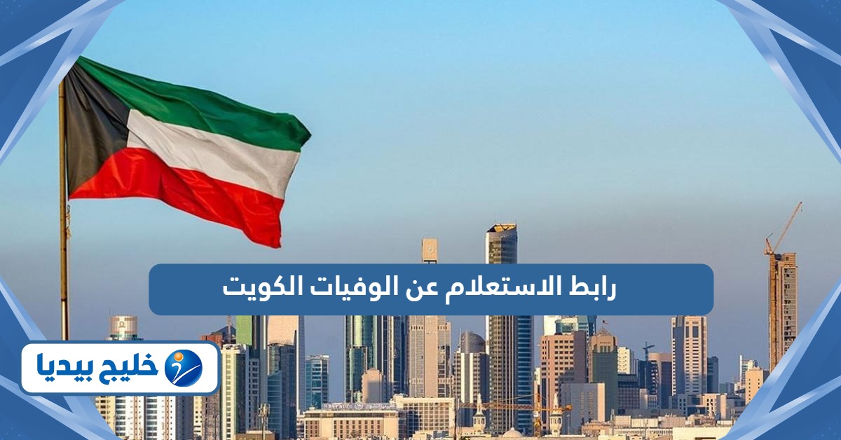 رابط الاستعلام عن الوفيات في الكويت