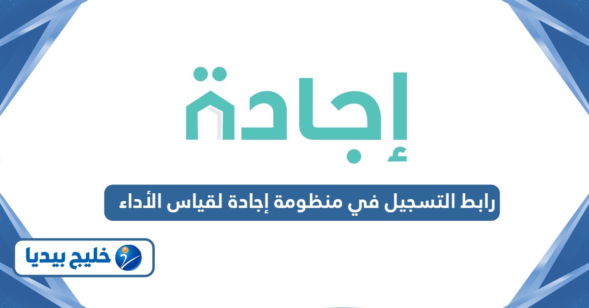 رابط التسجيل في منظومة إجادة لقياس الأداء