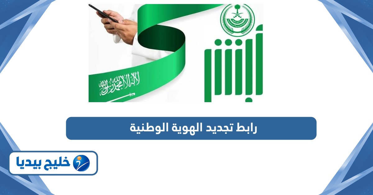 رابط تجديد الهوية الوطنية عبر منصة أبشر absher.sa