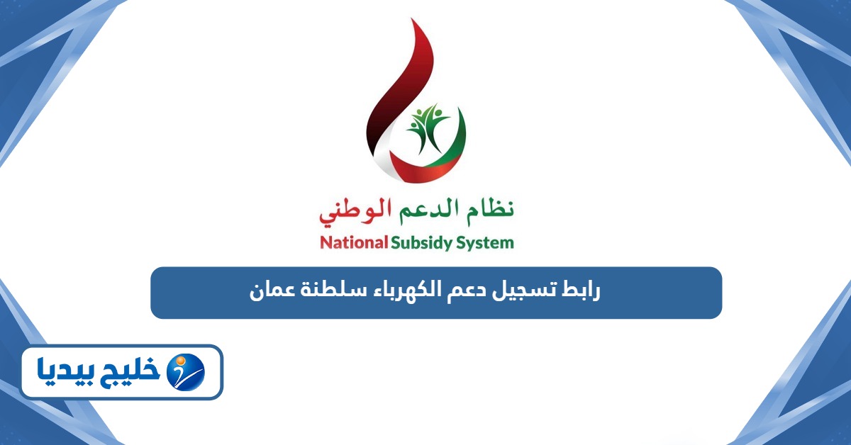 رابط تسجيل دعم الكهرباء في سلطنة عمان