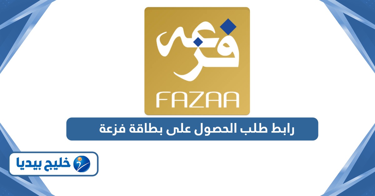 رابط طلب الحصول على بطاقة فزعة