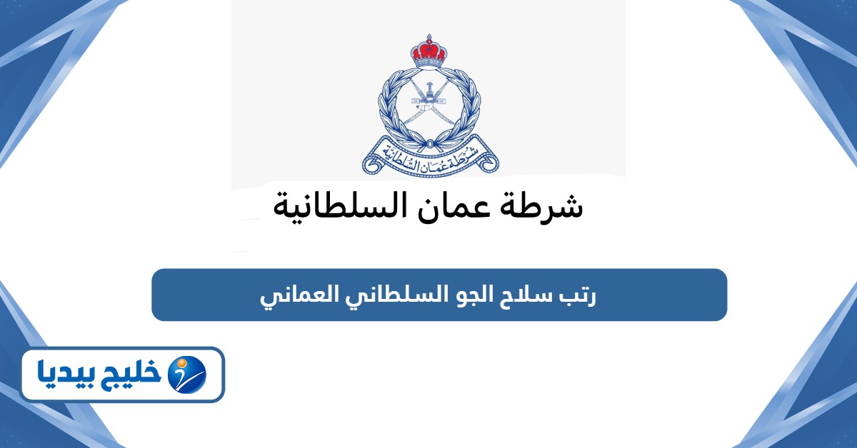رتب سلاح الجو السلطاني العماني 2026 بالترتيب