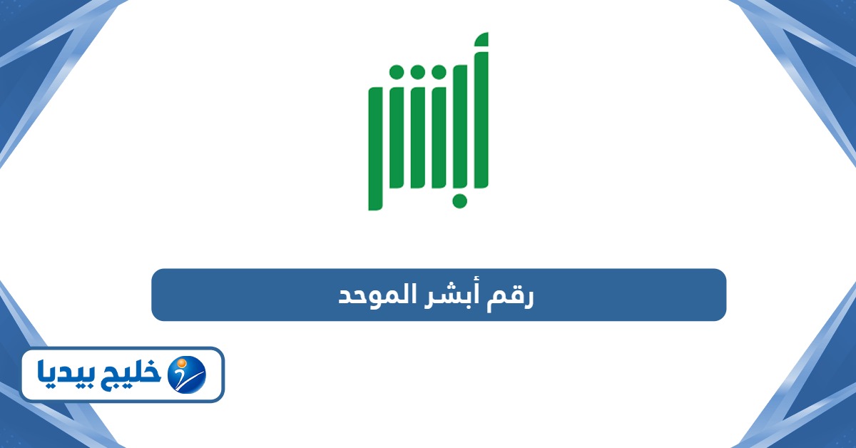 رقم أبشر الموحد المجاني الدعم الفني