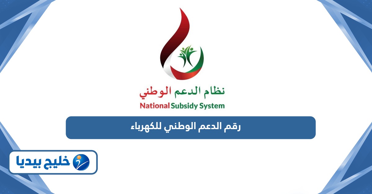 رقم هاتف الدعم الوطني للكهرباء المجاني سلطنة عمان