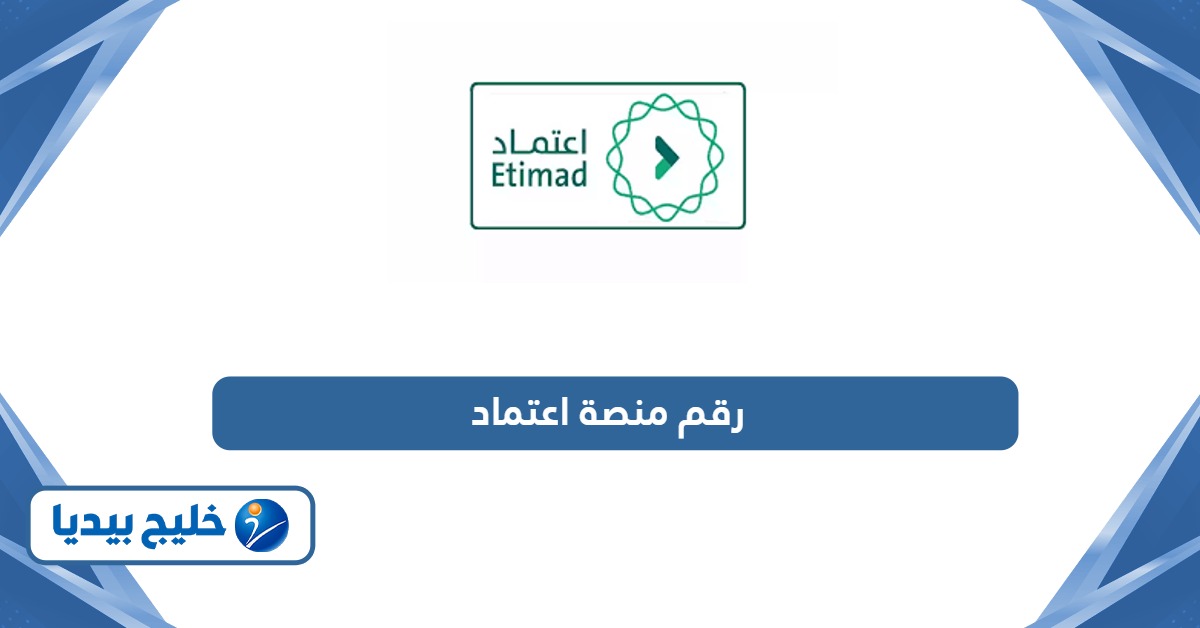 رقم تواصل منصة اعتماد خدمة العملاء المجاني