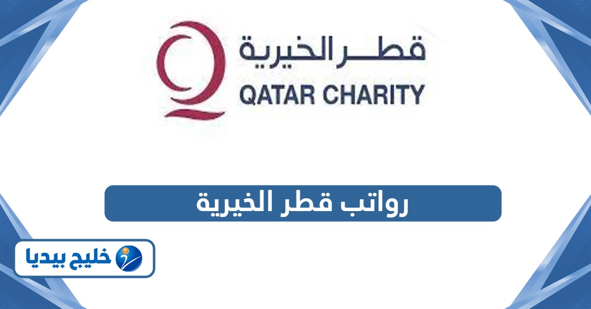 سلم رواتب قطر الخيرية 2026