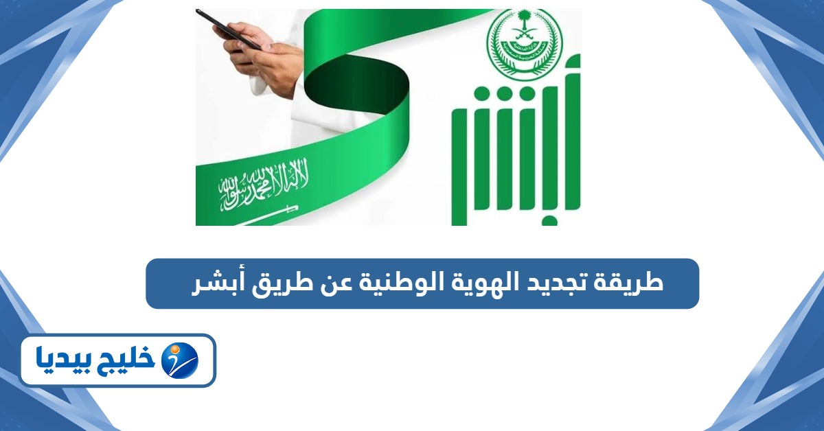 كيفية تجديد الهوية الوطنية عن طريق أبشر