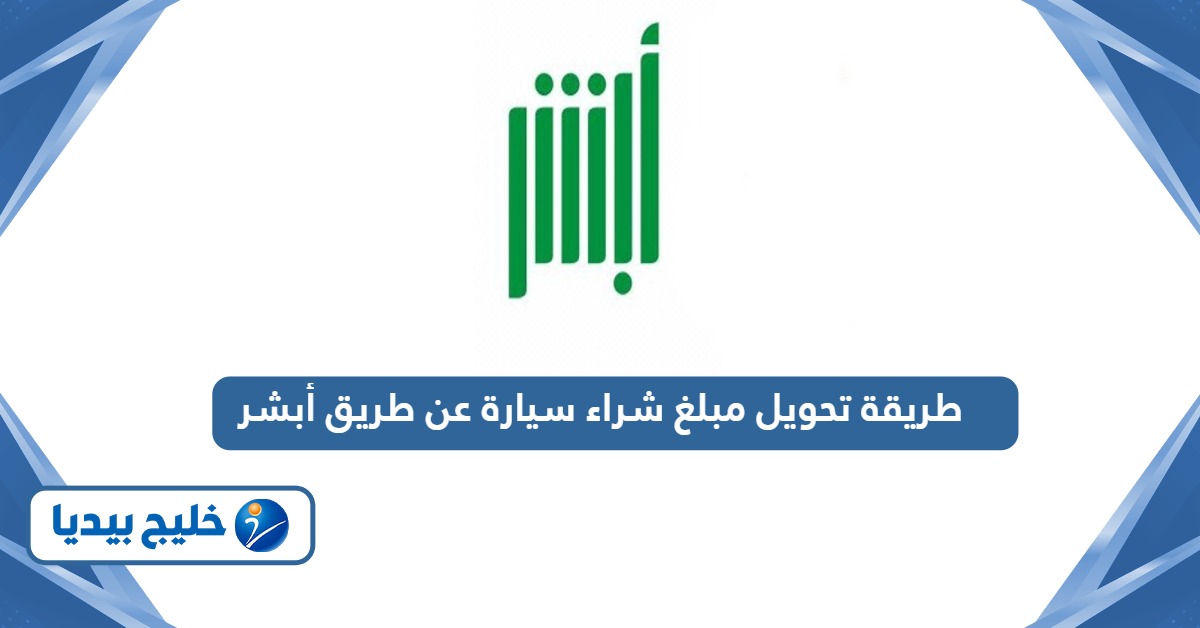 خطوات تحويل مبلغ شراء سيارة عن طريق أبشر