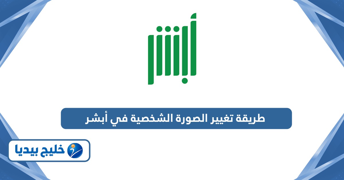 كيفية تغيير الصورة الشخصية في أبشر