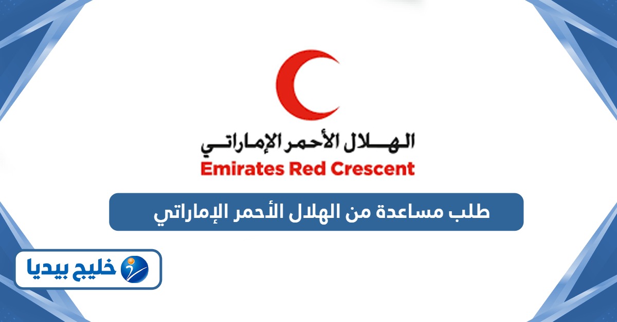 خطوات طلب مساعدة من الهلال الأحمر الإماراتي